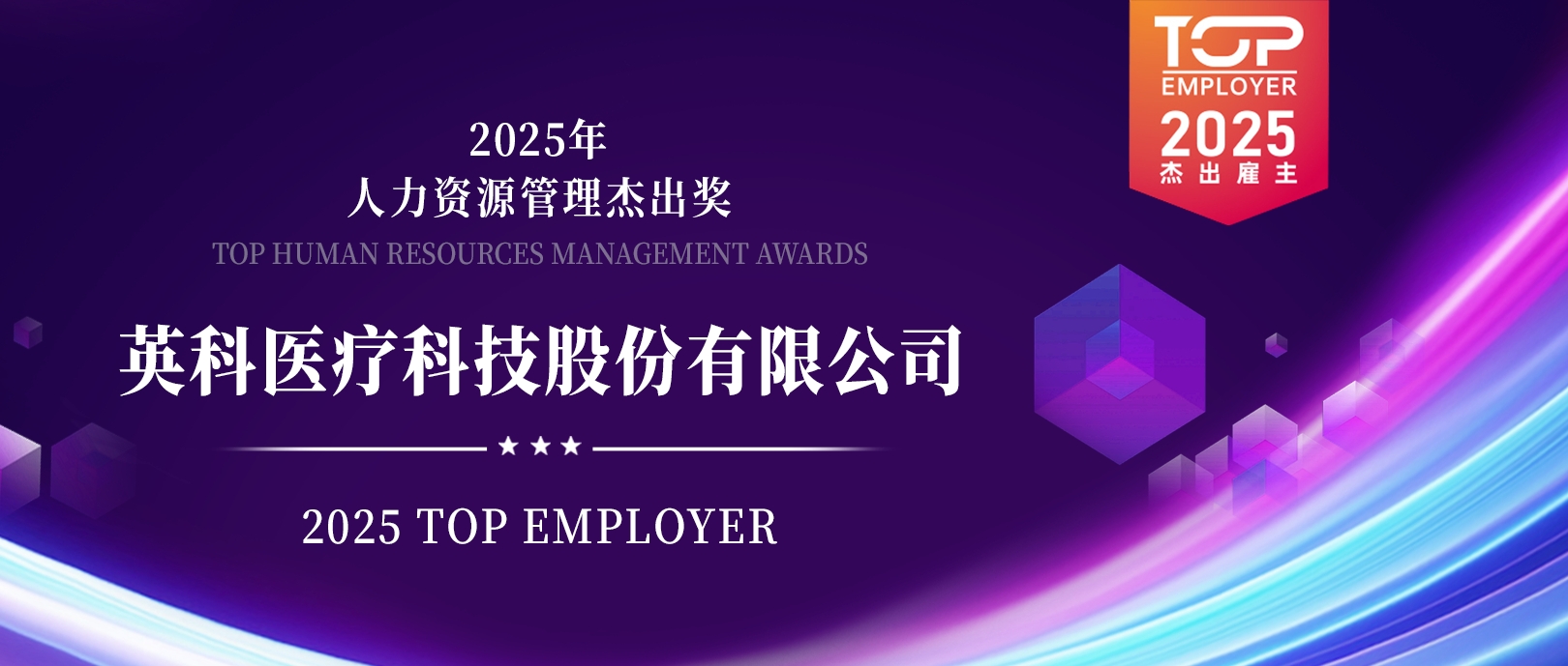 英科醫療榮登“2025杰出雇主榜單”，展現人力資源管理卓越成就