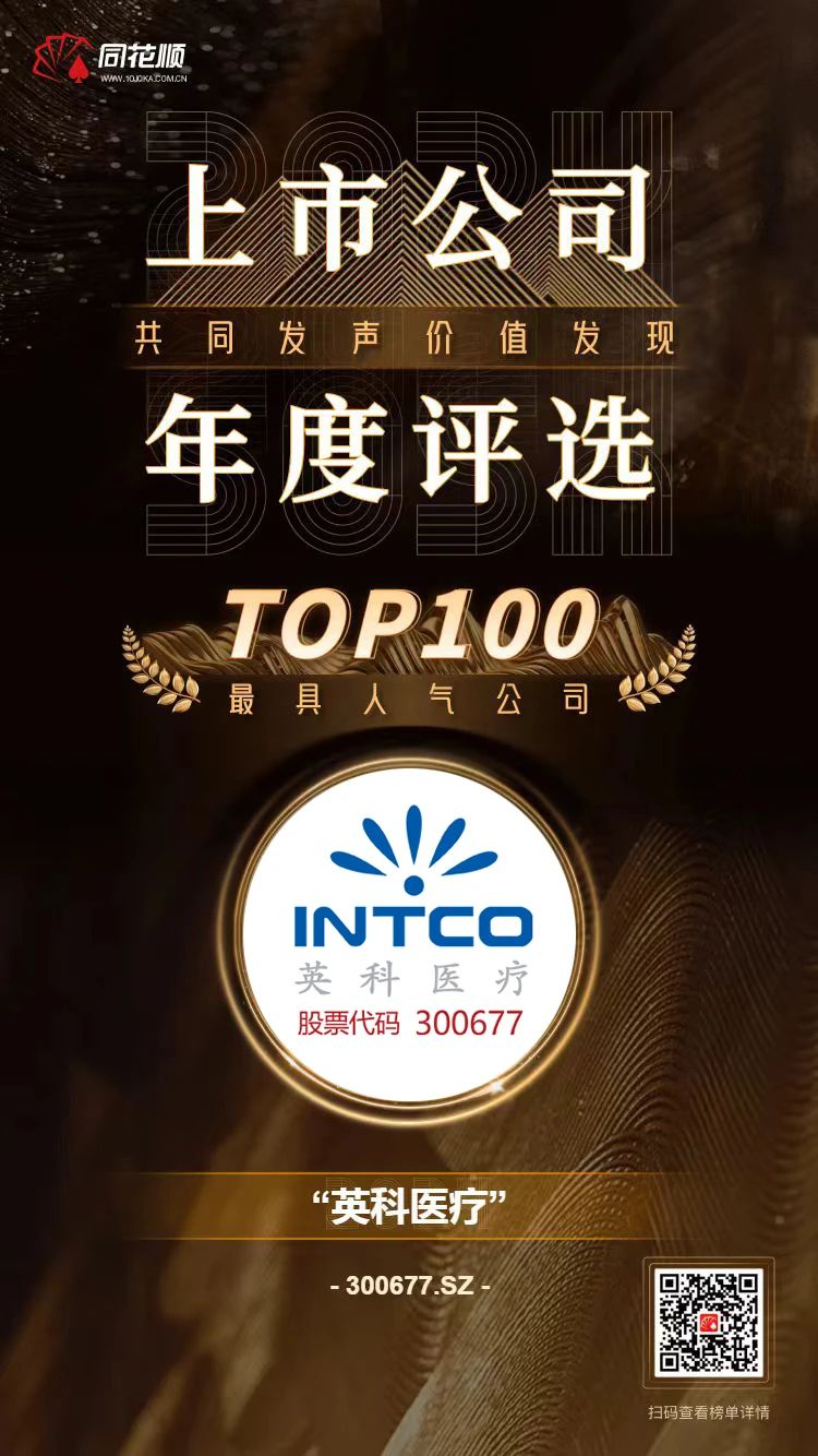 英科醫療及董秘馮杰女士榮登同花順上市公司年度評選TOP100榜單